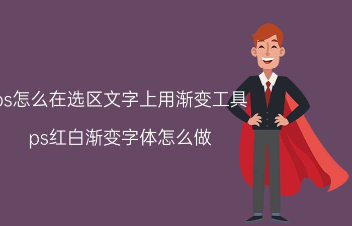 ps怎么在选区文字上用渐变工具 ps红白渐变字体怎么做？